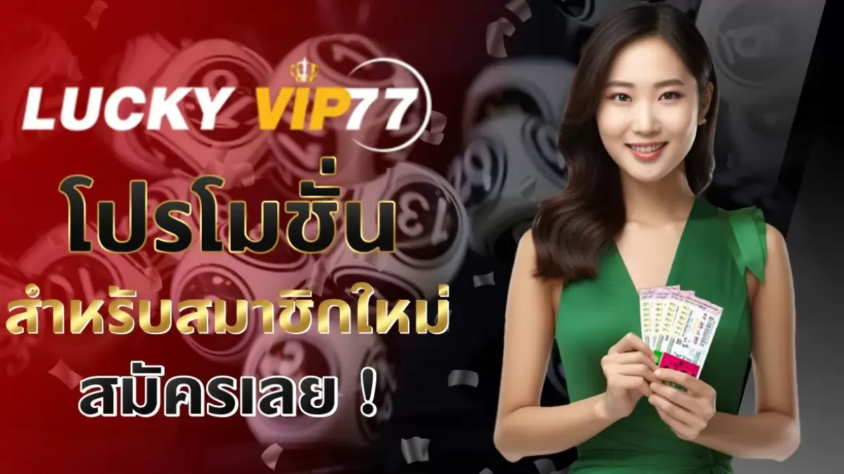 luckyvip77 เพื่อสนุกสนานและได้รับโบนัสมากมาย รางวัลแจ็คพอตทุกวัน