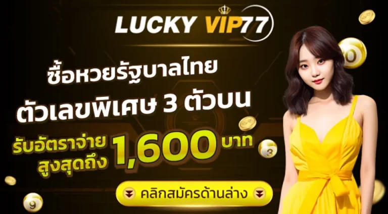 รับโบนัสมากมาย ชนะง่าย luckyvip77ถอนเงินไม่ได้