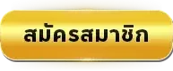 สมัครสมาชิก