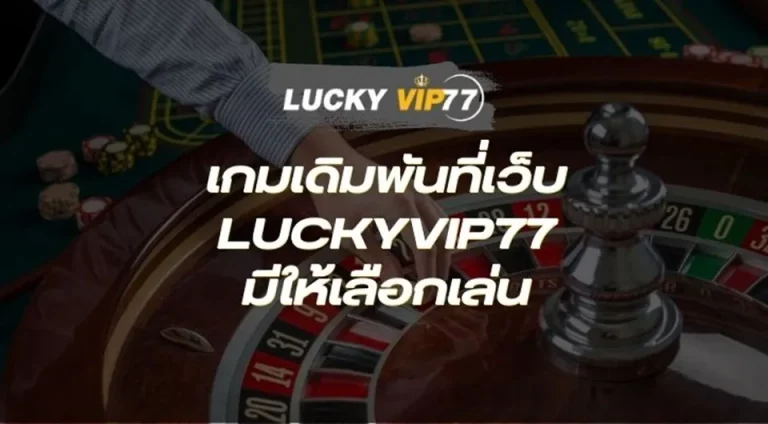 สล็อตvip777 เกมส์สนุก โบนัสเยอะ รางวัลแจ็คพ็อตทุกวัน มาเล่นกับเราเถอะ